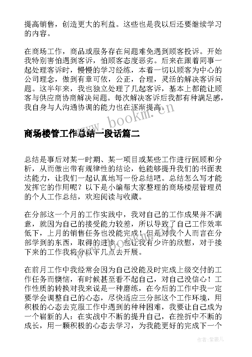 最新商场楼管工作总结一段话(优质5篇)