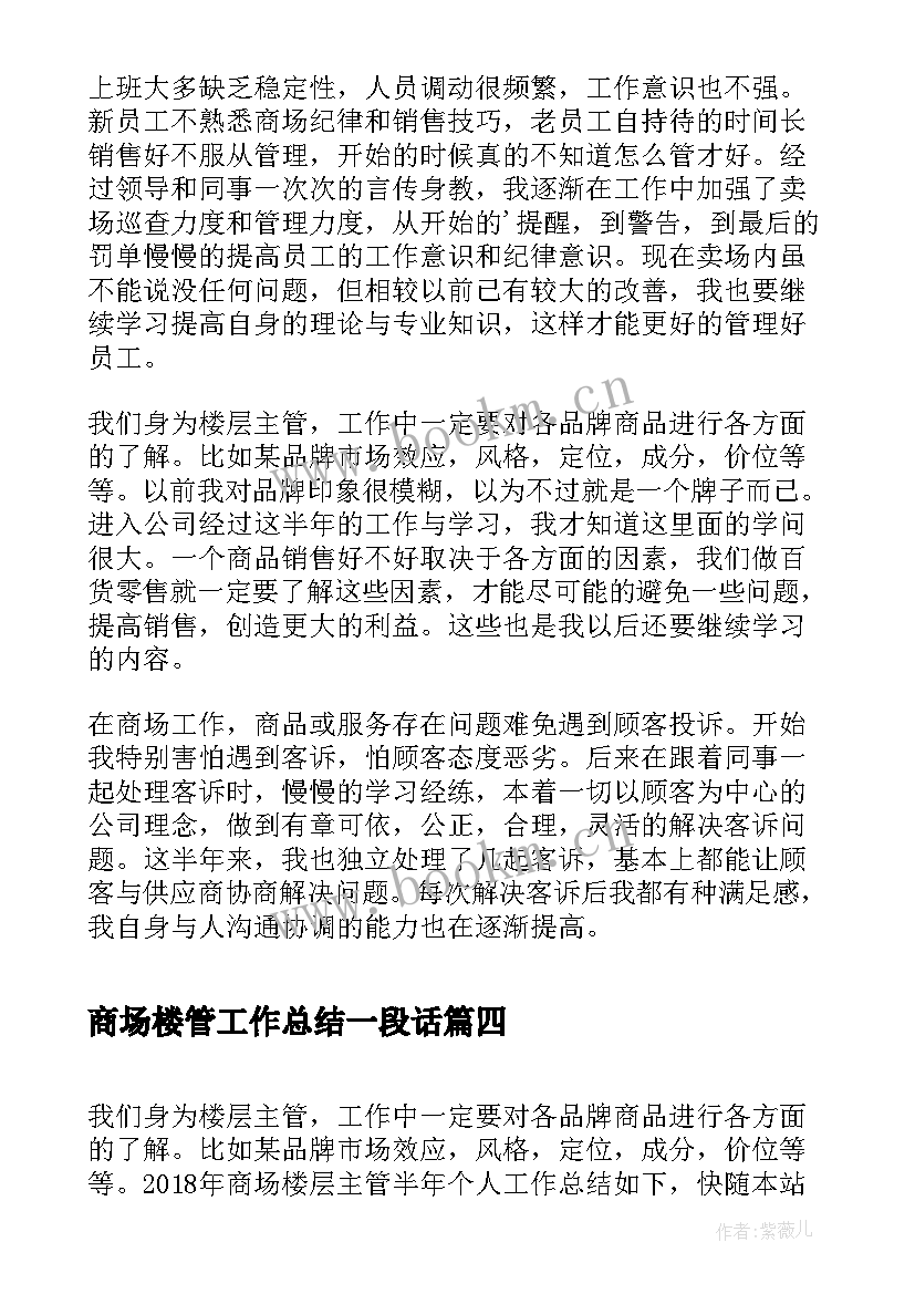 最新商场楼管工作总结一段话(优质5篇)