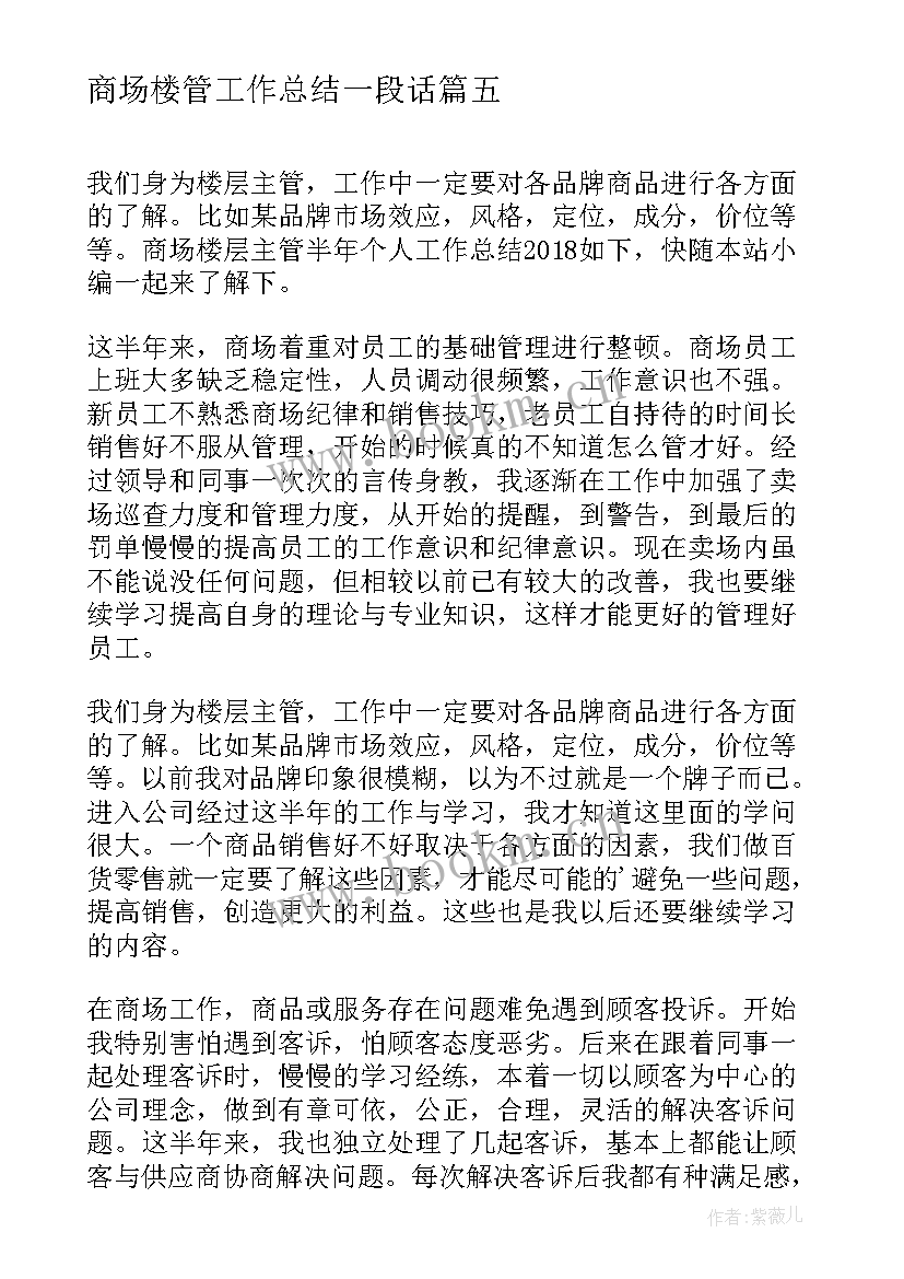 最新商场楼管工作总结一段话(优质5篇)