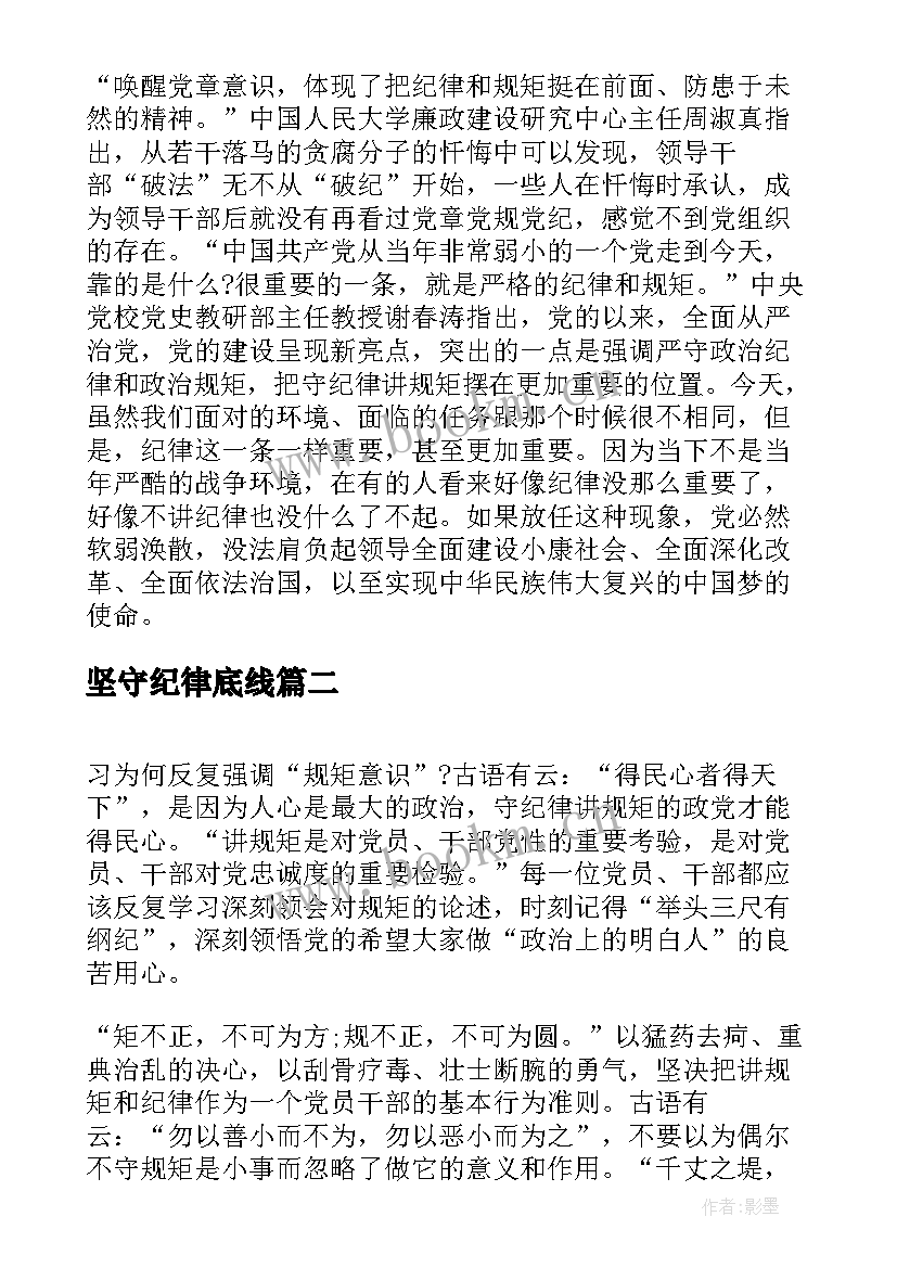 坚守纪律底线 坚守纪律底线培养高尚情操发言稿(精选8篇)