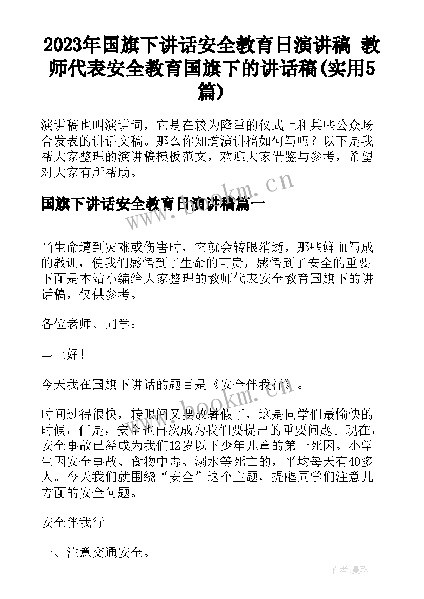 2023年国旗下讲话安全教育日演讲稿 教师代表安全教育国旗下的讲话稿(实用5篇)