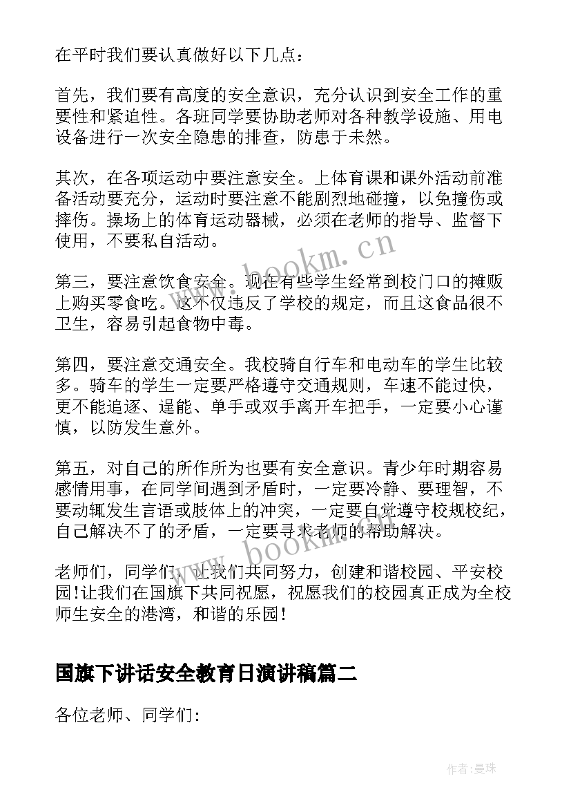 2023年国旗下讲话安全教育日演讲稿 教师代表安全教育国旗下的讲话稿(实用5篇)