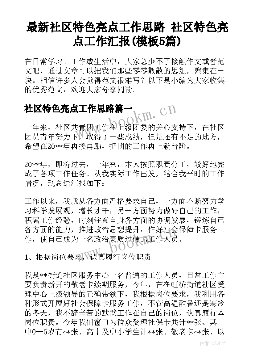 最新社区特色亮点工作思路 社区特色亮点工作汇报(模板5篇)