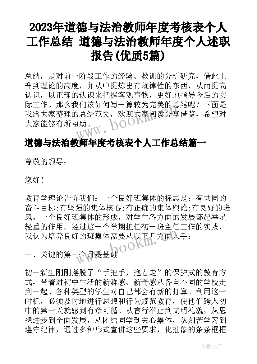 2023年道德与法治教师年度考核表个人工作总结 道德与法治教师年度个人述职报告(优质5篇)