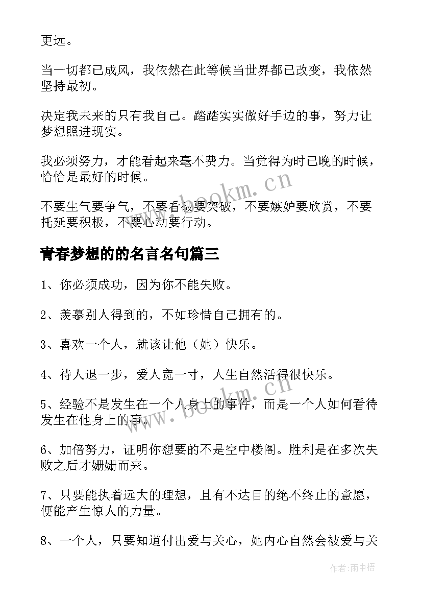 青春梦想的的名言名句(模板7篇)