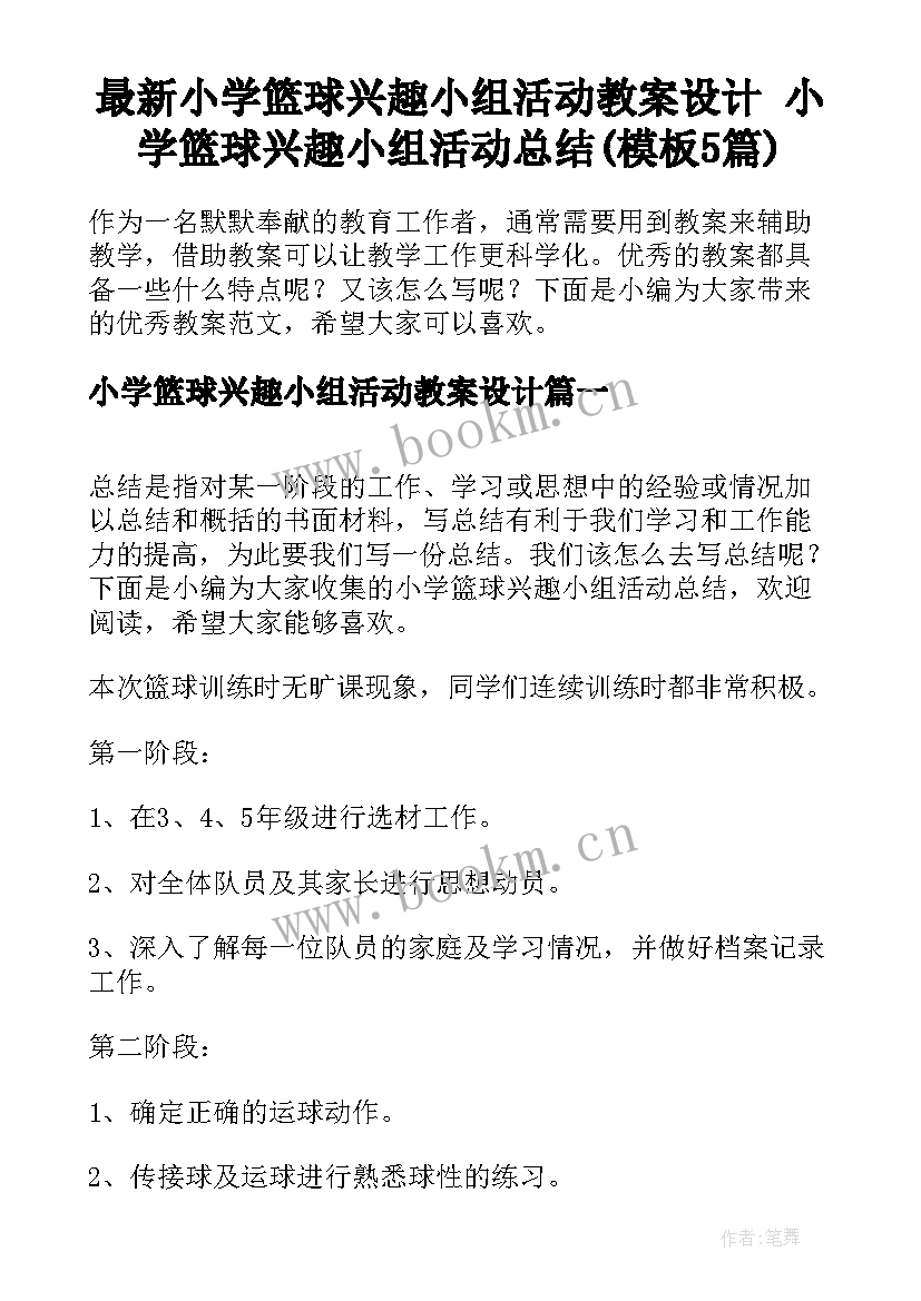 最新小学篮球兴趣小组活动教案设计 小学篮球兴趣小组活动总结(模板5篇)