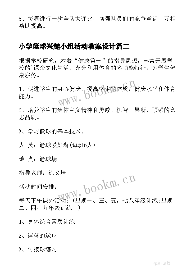 最新小学篮球兴趣小组活动教案设计 小学篮球兴趣小组活动总结(模板5篇)