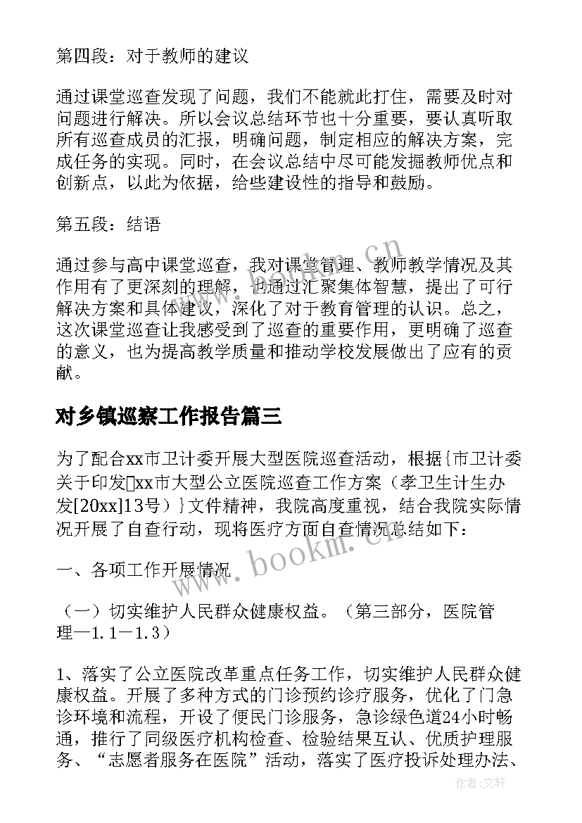 对乡镇巡察工作报告 巡查自查报告(精选6篇)