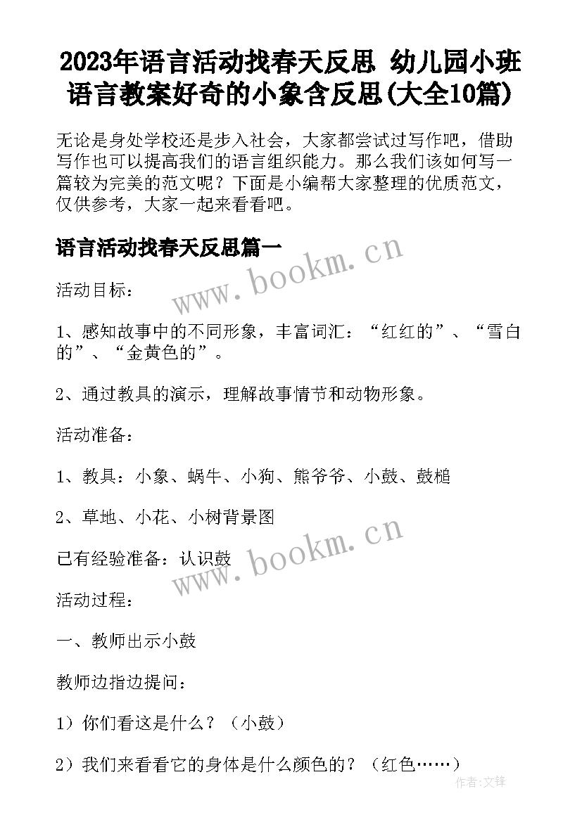 2023年语言活动找春天反思 幼儿园小班语言教案好奇的小象含反思(大全10篇)