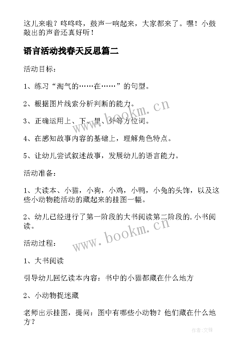 2023年语言活动找春天反思 幼儿园小班语言教案好奇的小象含反思(大全10篇)