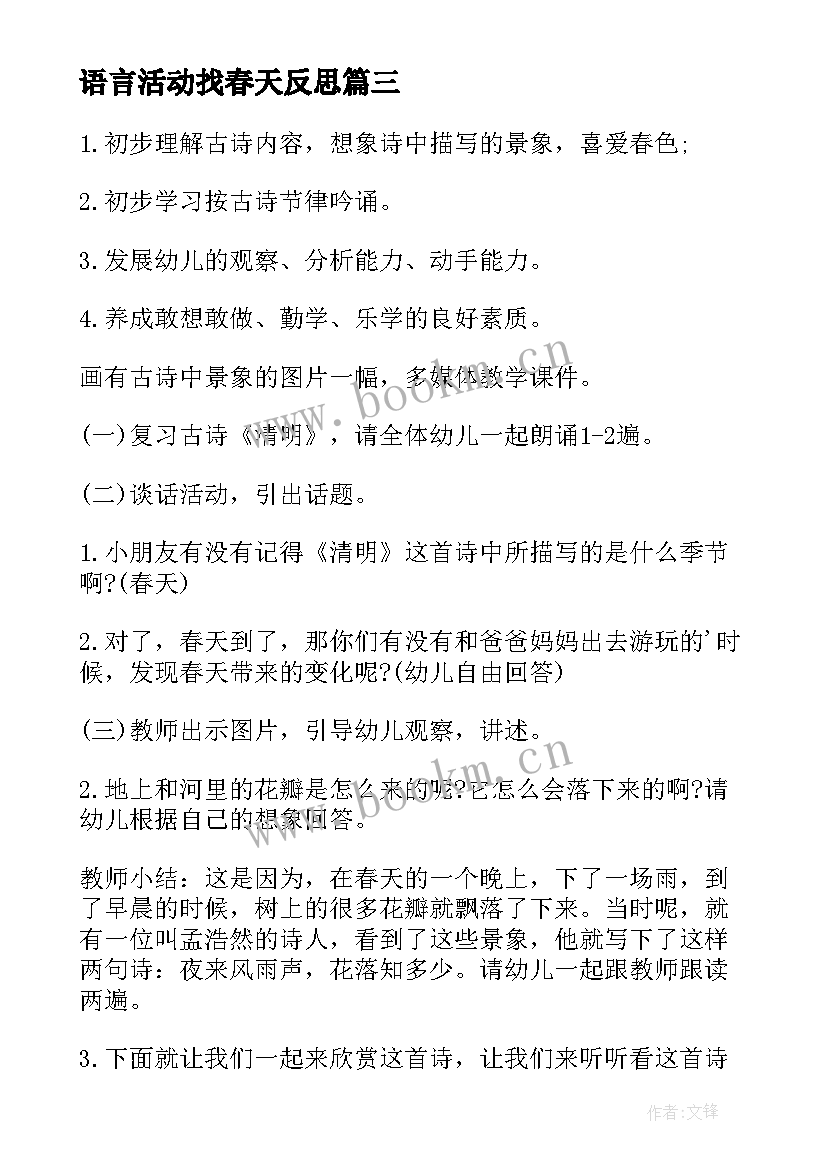 2023年语言活动找春天反思 幼儿园小班语言教案好奇的小象含反思(大全10篇)