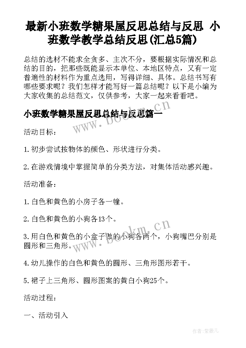 最新小班数学糖果屋反思总结与反思 小班数学教学总结反思(汇总5篇)