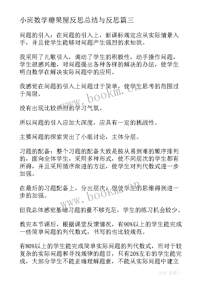 最新小班数学糖果屋反思总结与反思 小班数学教学总结反思(汇总5篇)