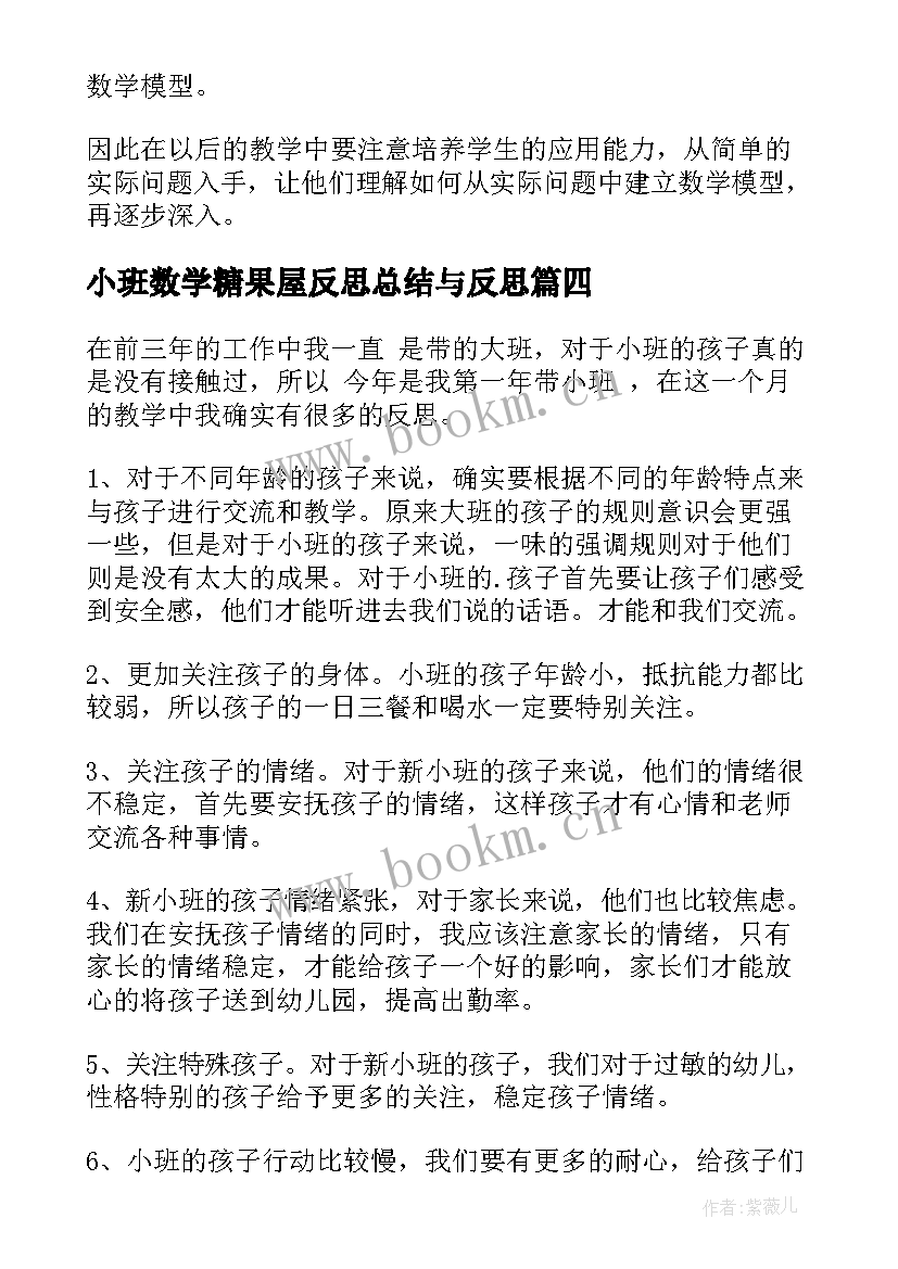 最新小班数学糖果屋反思总结与反思 小班数学教学总结反思(汇总5篇)