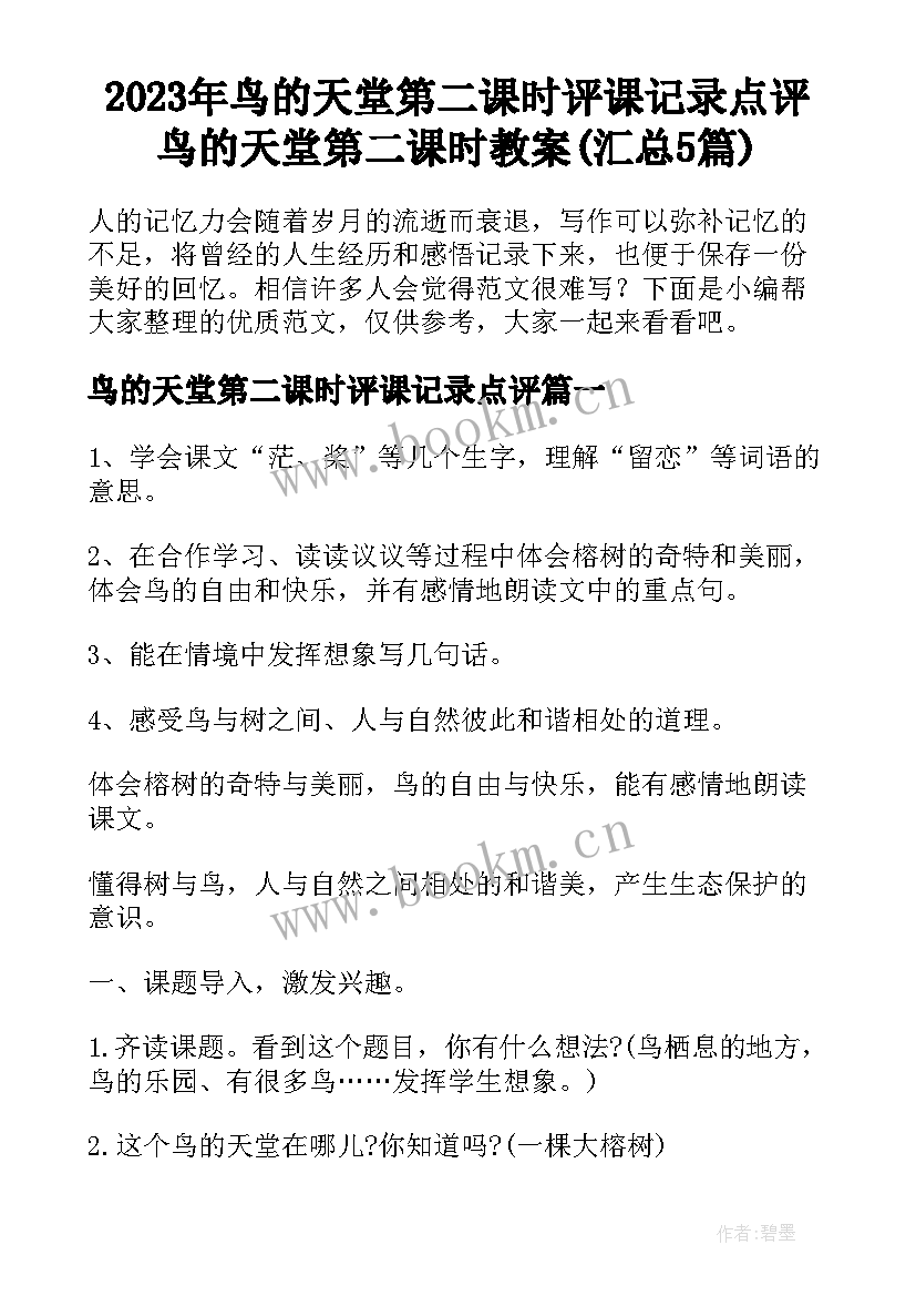 2023年鸟的天堂第二课时评课记录点评 鸟的天堂第二课时教案(汇总5篇)