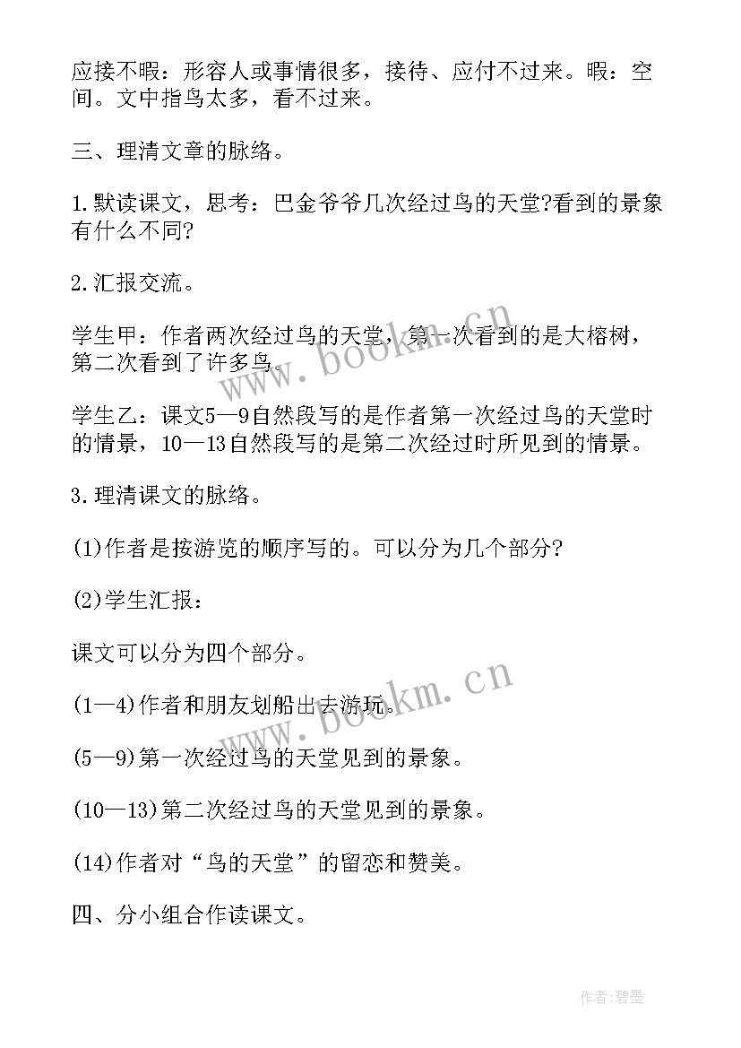 2023年鸟的天堂第二课时评课记录点评 鸟的天堂第二课时教案(汇总5篇)