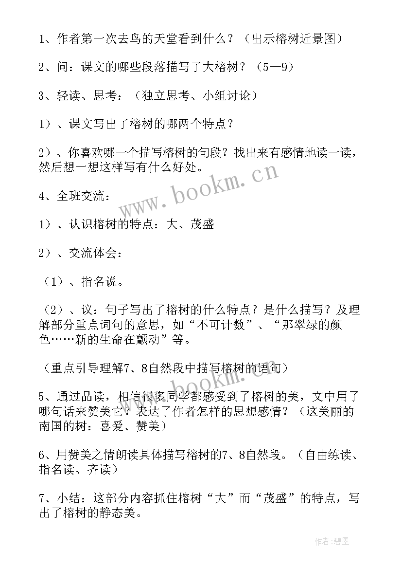 2023年鸟的天堂第二课时评课记录点评 鸟的天堂第二课时教案(汇总5篇)