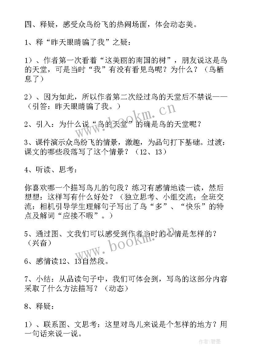 2023年鸟的天堂第二课时评课记录点评 鸟的天堂第二课时教案(汇总5篇)