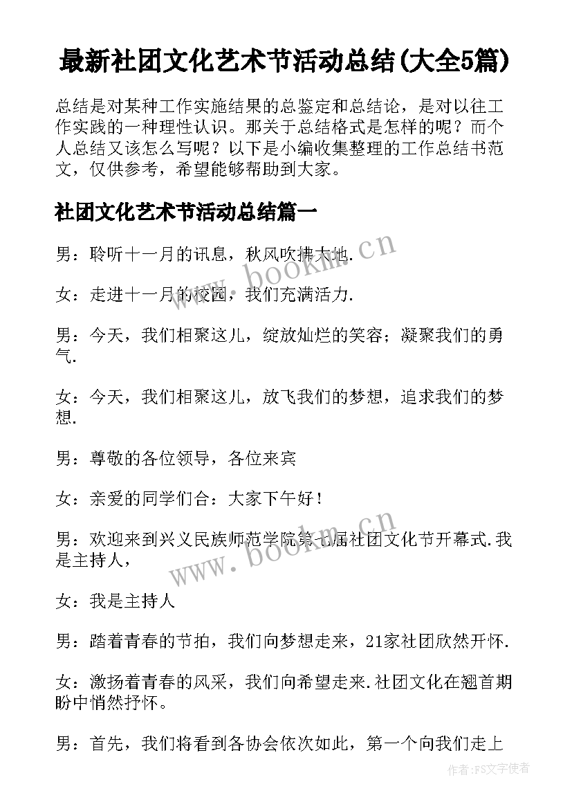 最新社团文化艺术节活动总结(大全5篇)