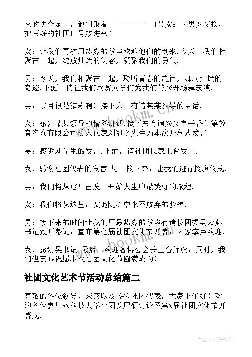 最新社团文化艺术节活动总结(大全5篇)