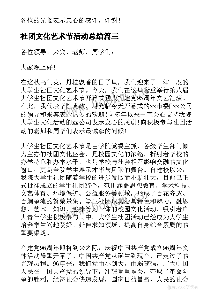 最新社团文化艺术节活动总结(大全5篇)