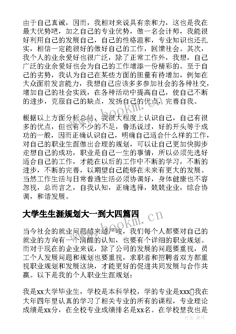 大学生生涯规划大一到大四(模板5篇)