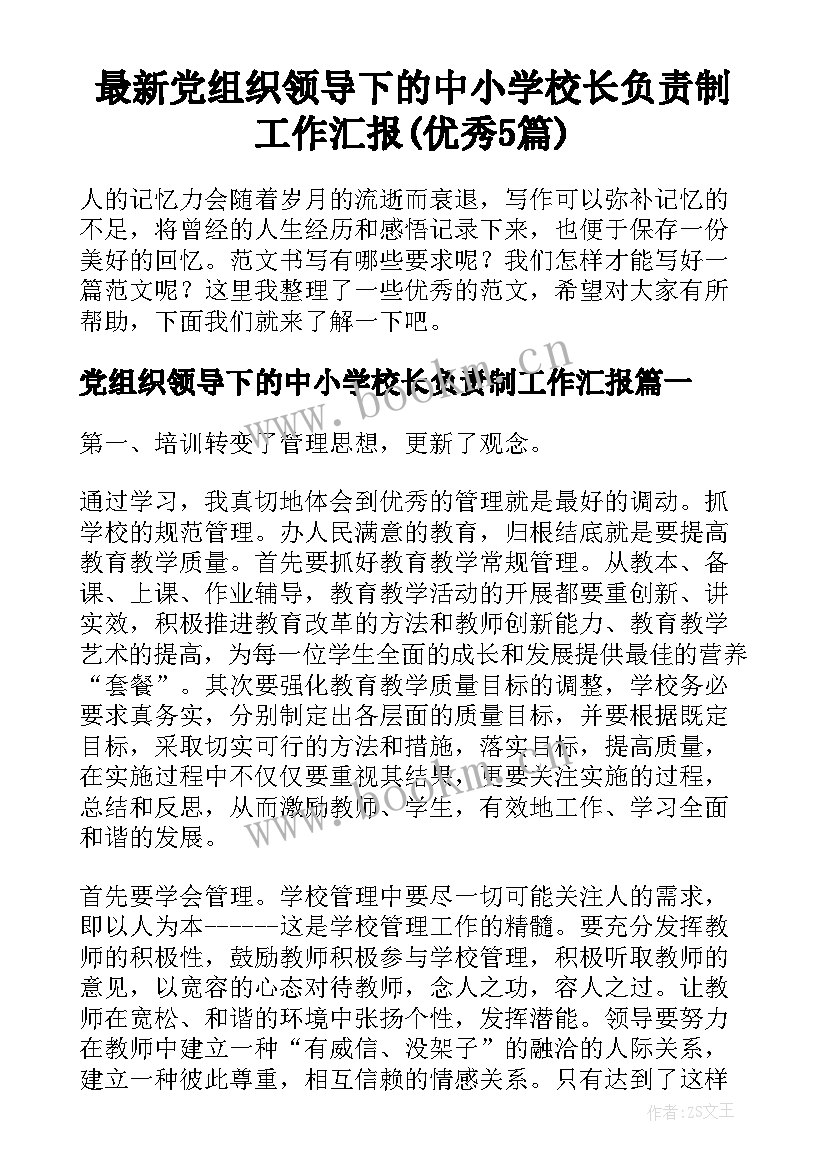 最新党组织领导下的中小学校长负责制工作汇报(优秀5篇)