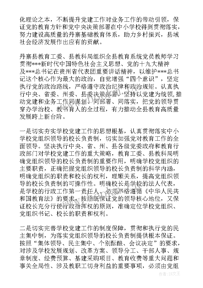 最新党组织领导下的中小学校长负责制工作汇报(优秀5篇)