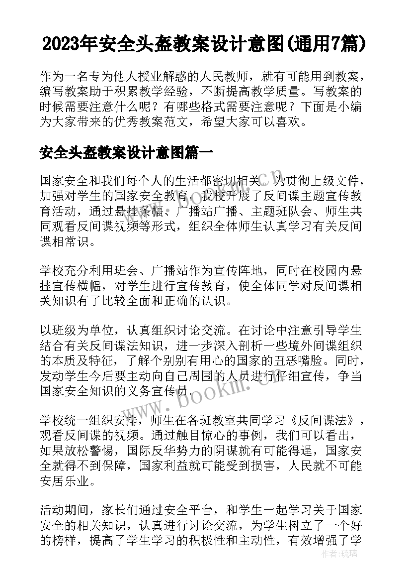 2023年安全头盔教案设计意图(通用7篇)