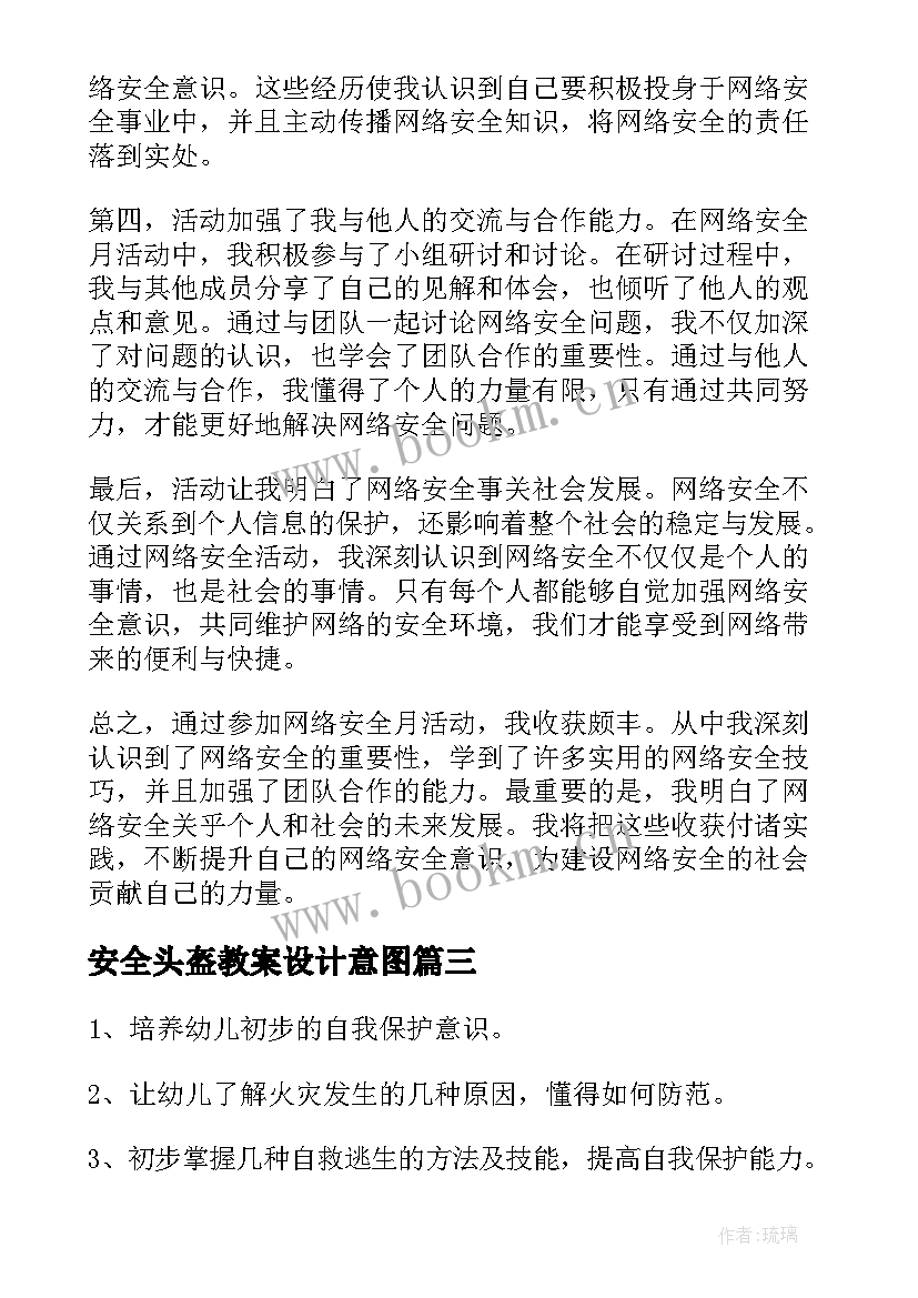 2023年安全头盔教案设计意图(通用7篇)