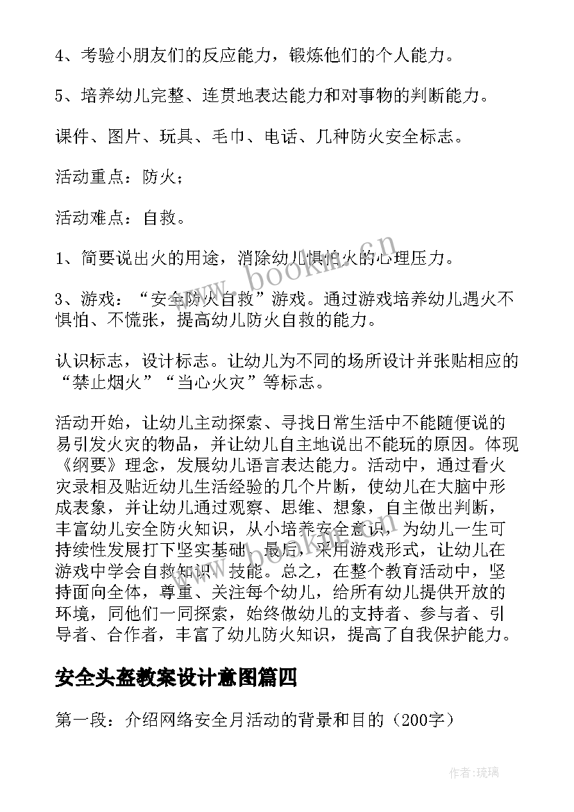 2023年安全头盔教案设计意图(通用7篇)