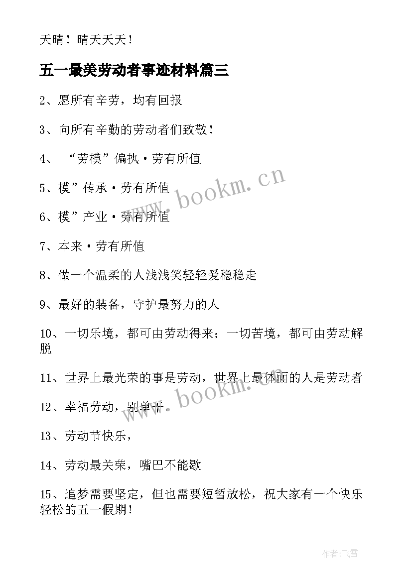 2023年五一最美劳动者事迹材料 五一劳动节致敬最美劳动者文案(大全5篇)