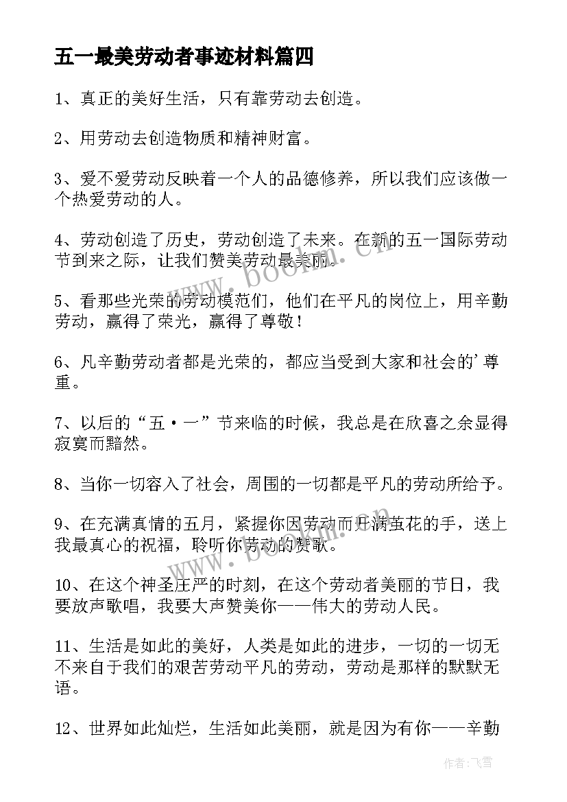 2023年五一最美劳动者事迹材料 五一劳动节致敬最美劳动者文案(大全5篇)