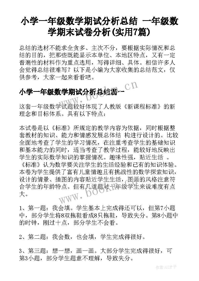 小学一年级数学期试分析总结 一年级数学期末试卷分析(实用7篇)