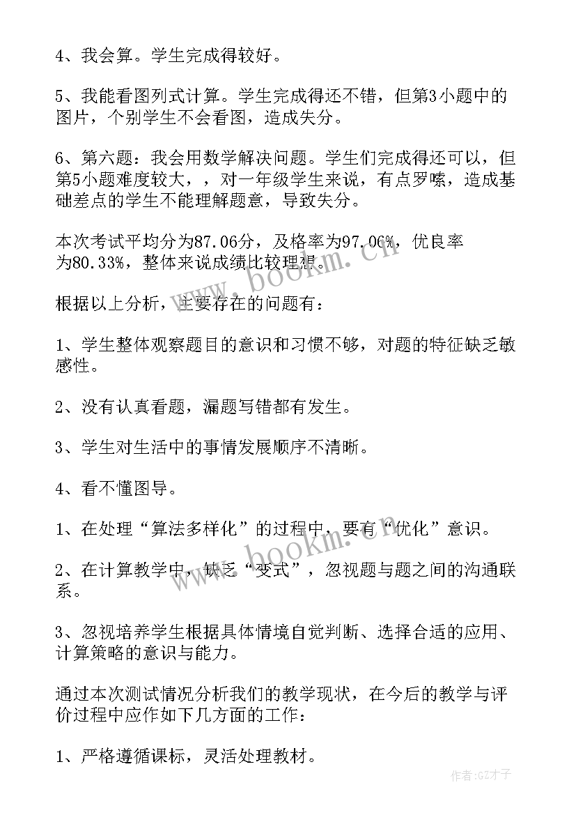 小学一年级数学期试分析总结 一年级数学期末试卷分析(实用7篇)