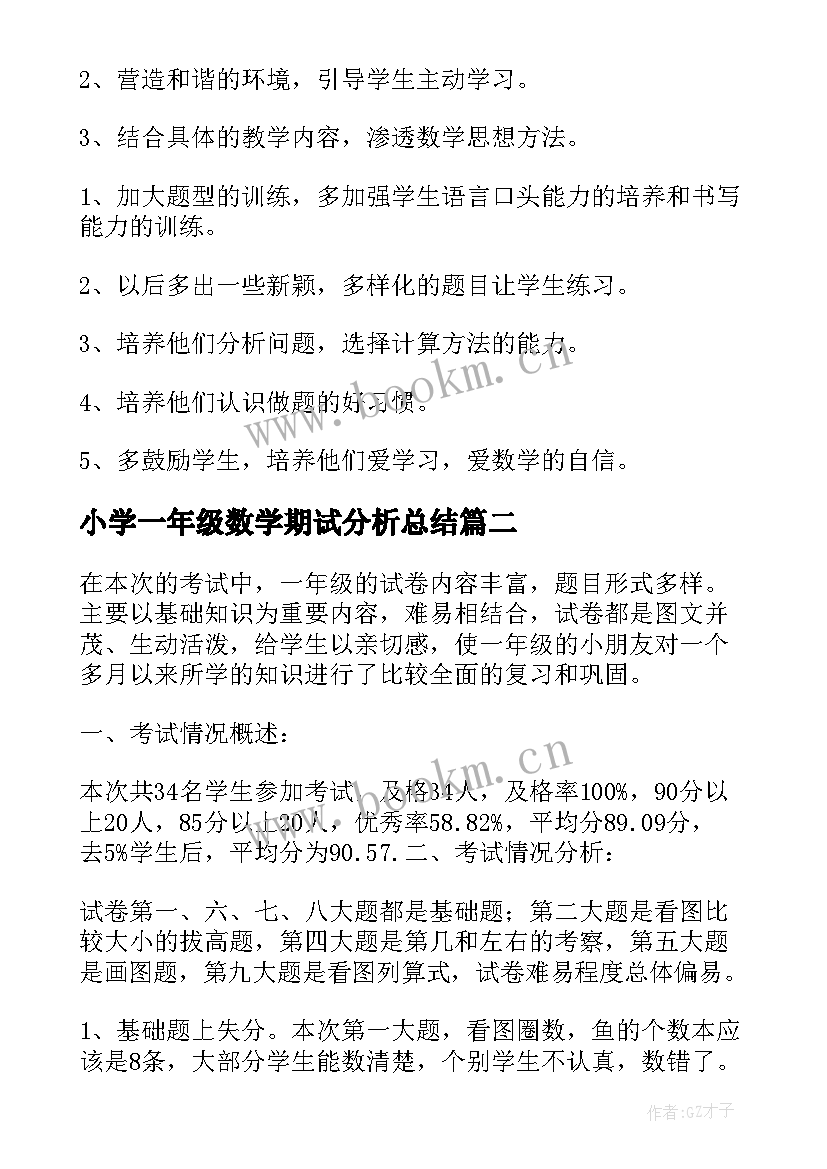 小学一年级数学期试分析总结 一年级数学期末试卷分析(实用7篇)