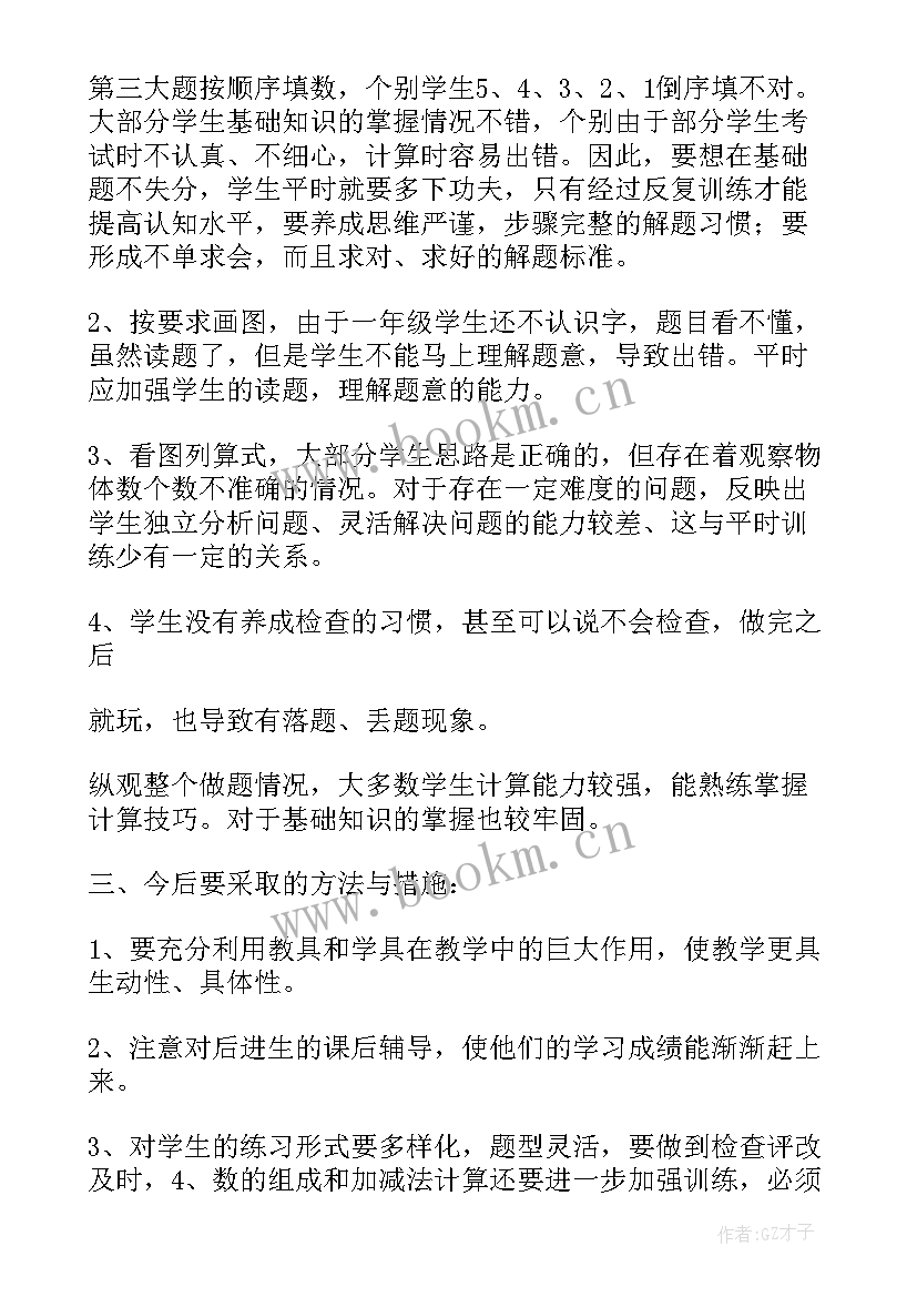 小学一年级数学期试分析总结 一年级数学期末试卷分析(实用7篇)