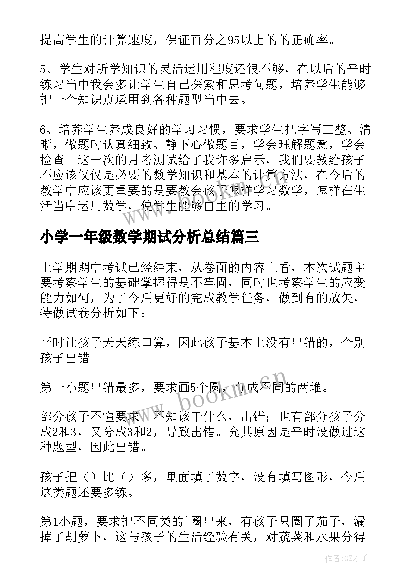 小学一年级数学期试分析总结 一年级数学期末试卷分析(实用7篇)