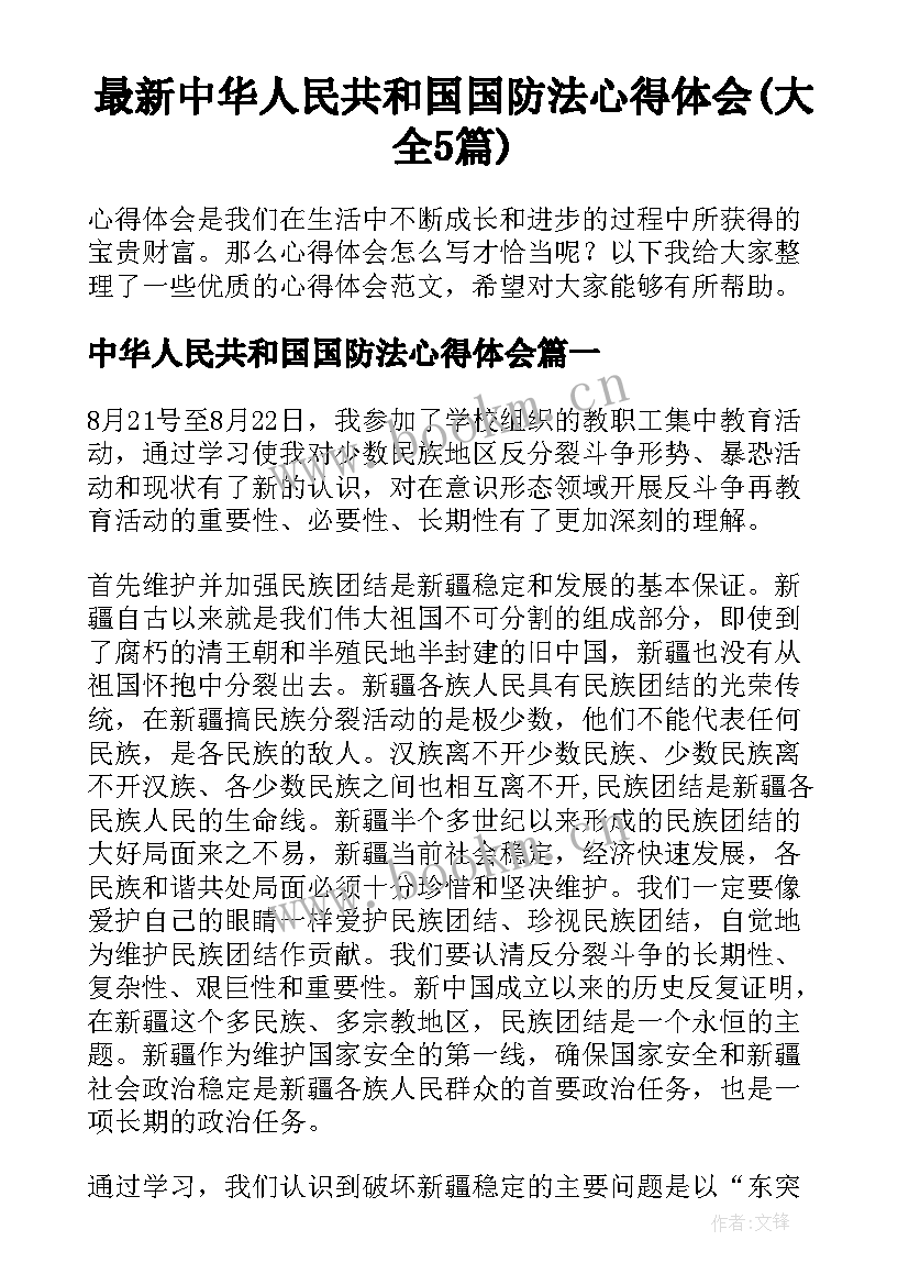 最新中华人民共和国国防法心得体会(大全5篇)