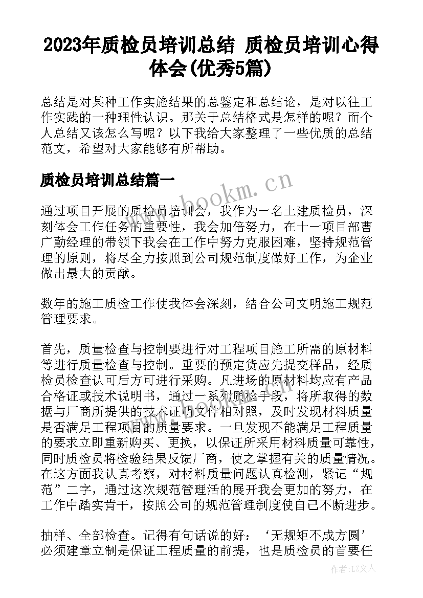 2023年质检员培训总结 质检员培训心得体会(优秀5篇)