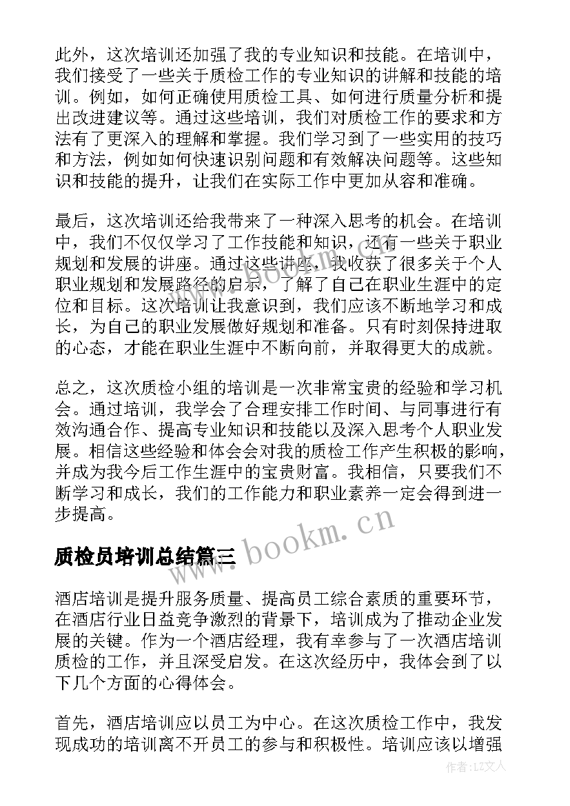 2023年质检员培训总结 质检员培训心得体会(优秀5篇)