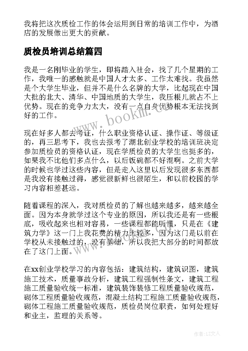 2023年质检员培训总结 质检员培训心得体会(优秀5篇)