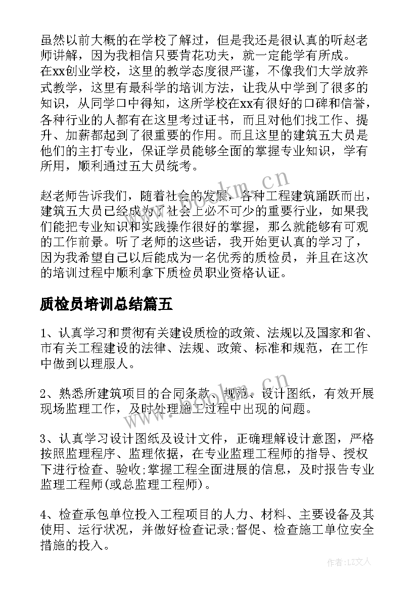 2023年质检员培训总结 质检员培训心得体会(优秀5篇)