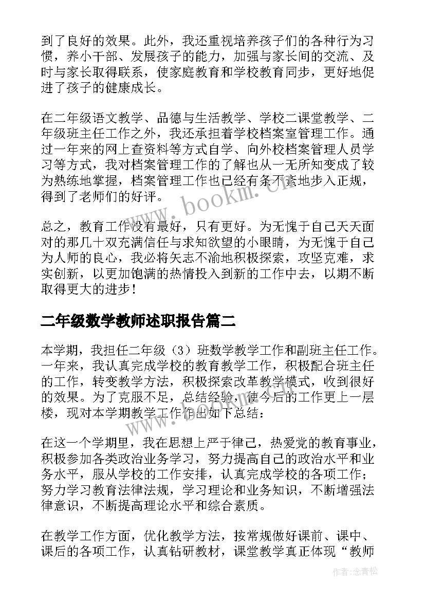 最新二年级数学教师述职报告(优秀5篇)