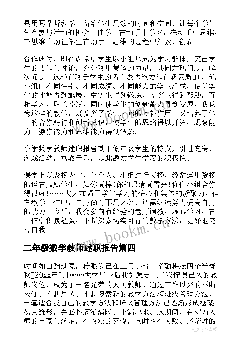 最新二年级数学教师述职报告(优秀5篇)