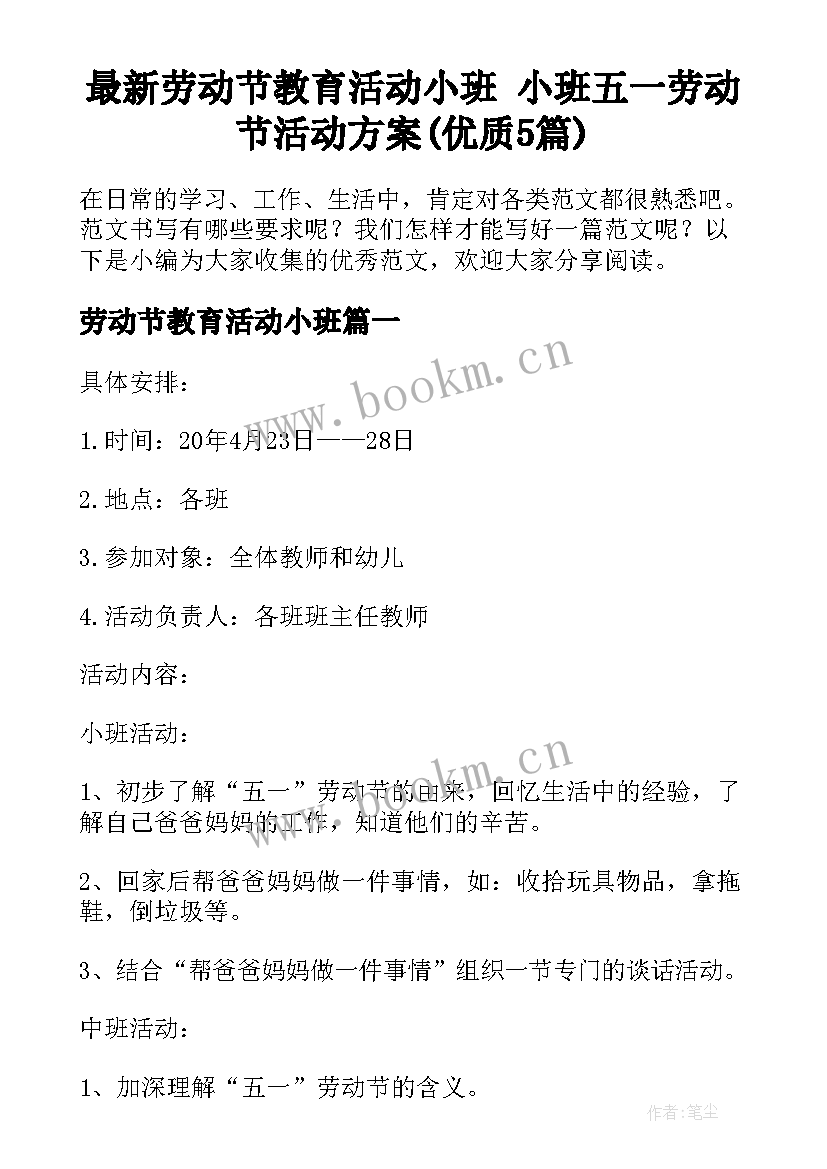 最新劳动节教育活动小班 小班五一劳动节活动方案(优质5篇)