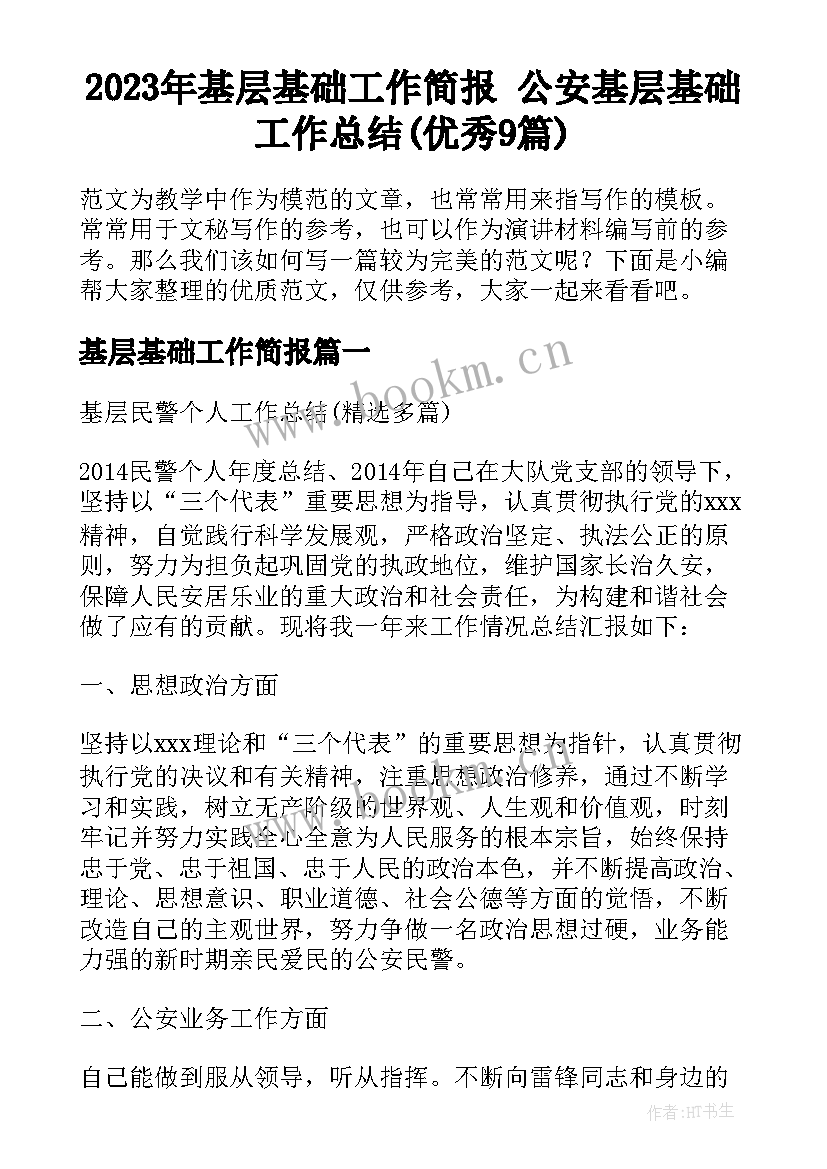 2023年基层基础工作简报 公安基层基础工作总结(优秀9篇)