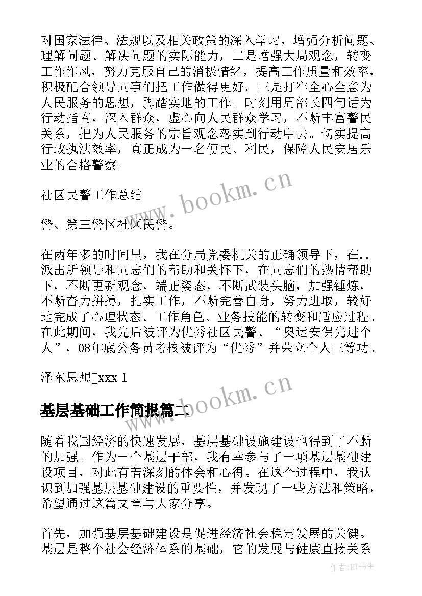 2023年基层基础工作简报 公安基层基础工作总结(优秀9篇)