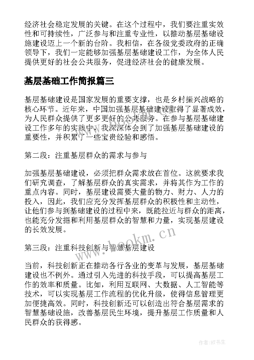 2023年基层基础工作简报 公安基层基础工作总结(优秀9篇)