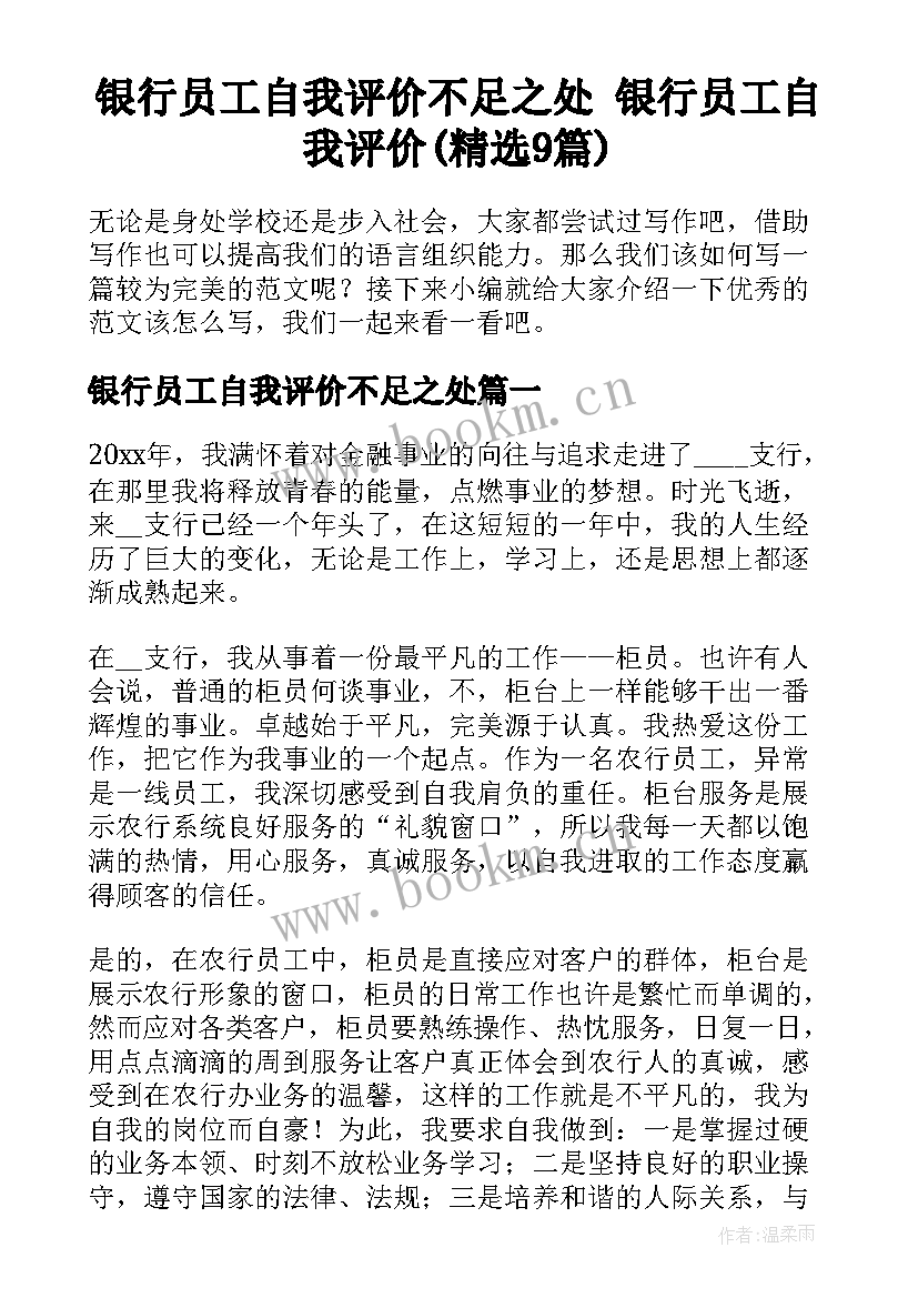 银行员工自我评价不足之处 银行员工自我评价(精选9篇)